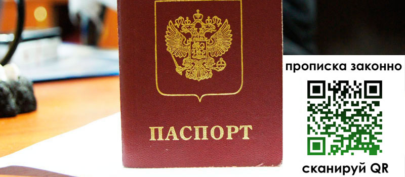 прописка в Домодедово